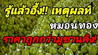 เผยสาเหตุที่ทุเรียนมูซานคิงของมาเลเชียแพงกว่าทุเรียนหมอนทองประเทศไทย../yutthapongchanal