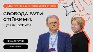 Свобода бути стійкими: що і як робити | Сергій ГОРБАЧОВ, Лідія ЧОРНА | EdCamp ТОЧКА СТІЙКОСТІ-2024