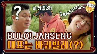 bulo! janseng~의 대표는 바퀴벌레(?)#신서유기8 | tvnbros8 EP.6 | tvN 201113 방송