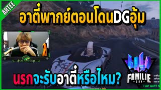 เมื่ออาตี๋พากย์ตอนโดนDGอุ้มเอ๋อ โดนDGบัฟใส่ถึงกับหัวร้อน!! | GTA V | Familie City -EP.357