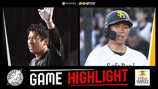 2023年7月24日 千葉ロッテ対福岡ソフトバンク 試合ハイライト