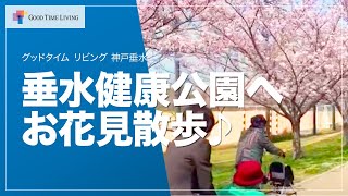 垂水健康公園へお花見散歩♪【グッドタイム リビング 神戸垂水】