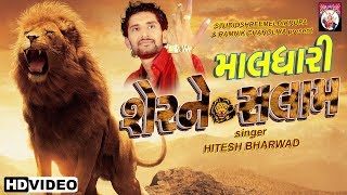 Maldhari Sherne Salam - Hitesh Bharwad | Latest Gujarati DJ Song 2017 | Full Video