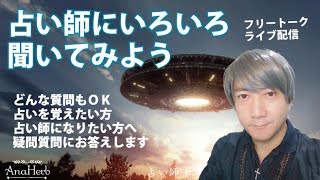 8/22(日)21:00～22:00☆占いを覚えたい占い師になりたい人！初歩的な質問大歓迎！！☆占い師になんでもいろいろ聞いてみよう☆トークライブ配信☆松平光