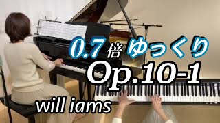 【エチュードOp.10-1 ゆっくり動画 0.7倍速】ショパン エチュード   Chopin Etude