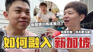 文化衝擊! 分享台灣人老爸 @daddy.iam.9999融入新加坡文化的秘訣! 推薦Kovan小贩中心傳統美食 | Kovan 209 Market and Food Centre