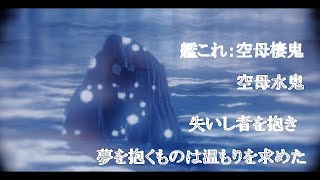 【艦これMMD】空母棲鬼・空母水鬼〘別れの時〙