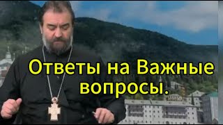 Отец Андрей Ткачёв: Ответы на Важные вопросы. Не отвечайте, если не хотите общаться