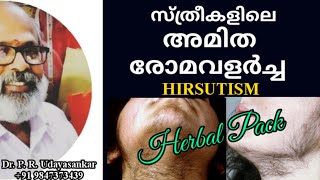 സ്ത്രീകളിലെ അമിത രോമവളർച്ച || Extra Hair growth in Ladies ||  Hirsutism || Dr P. R. Udayasankar