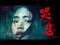 ”この悲しみと悪意は感染する”『哭悲／THE SADNESS』7月1日公開｜Short予告