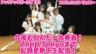 10月23日19時～【アプガ2】今夜もわんだー大発表！ Zepp Tokyo まで記録更新中生配信！