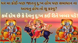 ॥ઘર મા કોઈ -પણ જાતનુ દુ:ખ હોય પણ સમાધાન ના આવતુ હોય તો શુ કરવુ?॥