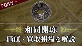 【和同開珎(わどうかいちん)】の買取相場や価値、見分け方をまとめて解説！