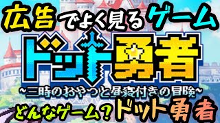 広告でよく見るゲーム！どんなゲーム？『ドット勇者』！【ドット勇者 〜三時のおやつと昼寝付きの冒険〜】実況