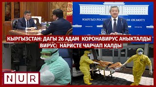 #КыскаКабар | КЫРГЫЗСТАН:ДАГЫ 26 АДАМ ЖУКТУРУП АЛДЫ | ВИРУС:  НАРИСТЕ ЧАРЧАП КАЛДЫ