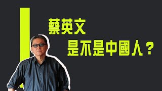 蔡英文是不是中國人？《李敖大哥大》