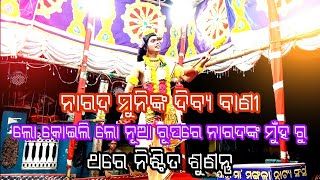 ||ଲୋ କୋଇଲି ଲୋ,ନୂଆ ରୂପରେ ଓ ନୂଆ ସ୍ୱର ରେ ନାରଦଙ୍କ ମୁଁହରୁ,lo koili, nua rupara || Narad nayagarh||