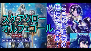 【遊戯王マスターデュエル】新たなる世壊と邂逅せよ！『スケアクローオルフェゴール』