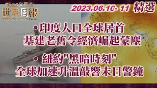 【精華】印度人口全球居首 基建老舊令經濟崛起蒙塵｜紐約\