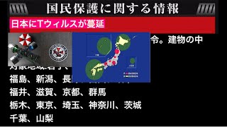 Tウィルス蔓延【国家存続危機】シュミレーション