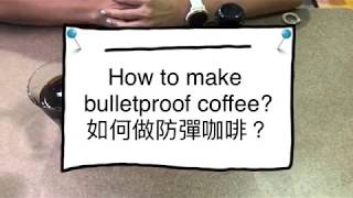 How to make bulletproof coffee in 1 minute? 如何用一分鐘做防彈咖啡？