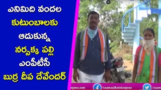 ఎనిమిది వందల కుటుంబాలకు ఆదుకున్న నర్సక్క పల్లి ఎంపీటీసీ బుర్ర దీప దేవేందర్ | Vibe News