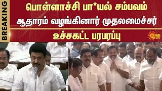 TN Assembly | Pollachi issue | CM Stalin | DMK | ADMK | Tamil Nadu Government | BJP | Sun News