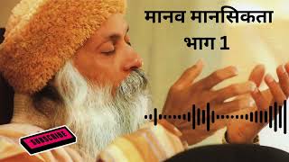 OSHO | Manav Mansikta Ko Samjhein | मानव मानसिकता को समझें | Understanding Human Mentality