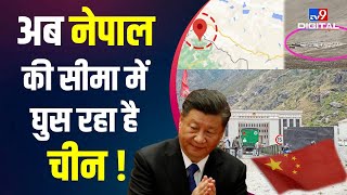 Chinese Incursion in Nepal: रिपोर्ट हो गई लीक, अब नेपाल पर गड़ाई China ने नजर ! | #TV9D