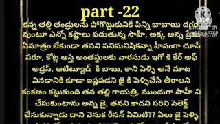 💕ప్రేమ చదరంగం 💕part- 22💕హార్ట్ టచింగ్ రొమాంటిక్ స్టోరీ 💕