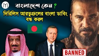 why dirilis ertugrul banned bangladesh | দিরিলিস আরতুগ্রুল বাংলা ডাবিং কেন বন্ধ হল