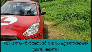 വാഹനം നിർത്താൻ നേരം എന്തൊക്കെ ശ്രദ്ധിക്കണം !! princy driving school