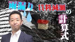 【賃貸経営】雨漏り発生！？賃料減額の計算式とは！【不動産ch】