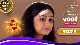 Sona Roder Gan | সোনা রোদের গান | Ep. 133 \u0026 134 | Recap