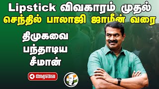 🔴LIVE : Lipstick விவகாரம் முதல்! Senthil Balaji  ஜாமீன் வரை DMK-வை பந்தாடிய Seeman | Press Meet