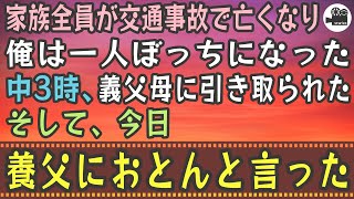 【感動する話】家族全員が交通事故で亡くなり、俺は一人ぼっちになった。中3時、義父母に引き取られた。そして、今日、養父におとんと言った