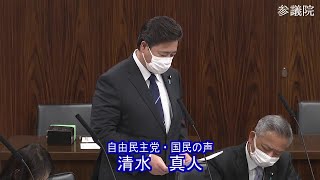 参議院 2022年03月16日 法務委員会 #02 清水真人（自由民主党・国民の声）