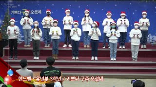 [여수영광교회] 3학년 | 성탄전야핸드벨연주 2022.12.24 | 기쁘다 구주 오셨네