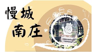 【燦星旅遊】苗栗南庄