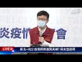 新北 822 疫情即將達到高峰 侯友宜說明live