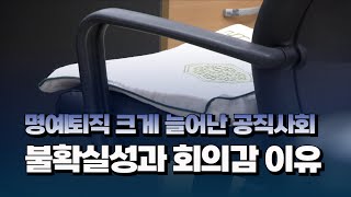 [자막뉴스] 명예퇴직 크게 늘어난 공직사회...불확실성과 회의감 이유