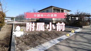 〈附属小前〉への道順【分譲地案内　長野市・須坂市・千曲市・中野市　新築土地セット住宅】