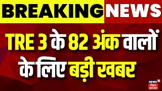 BPSC TRE 3 Cut OFF Marks : BPSC TRE 3 के 82 अंक वालों के लिए बड़ी खबर | Bihar News | Breaking News