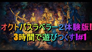 [オクトパストラベラー2]体験版を3時間で遊びつくす!#1