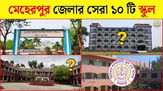 মেহেরপুর জেলার সেরা ১০ টি স্কুল | Meherpur top 10 school 2025