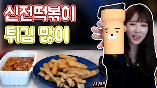 인아쨩* 신전떡볶이, 튀김오뎅, 치즈스틱, 김말이, 삶은계란 (161219) :: 먹방 Mukbang! Eating show! Food fight!