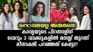 മഞ്ജുവിനെപ്പോലെയല്ല കാവ്യ! 3 വാക്കുകളിൽ തൻ്റെ മനസ്സ് വെളിപ്പെടുത്തി മീനാക്ഷി| Meenakshi Dileep