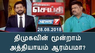 இன்றைய செய்தி | திமுகவின் மூன்றாம் அத்தியாயம் ஆரம்பமா? | Indraiya Seithi