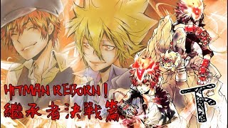 老爹講動畫 家庭教師HITMAN REBORN! 被拋棄的第二季劇情 繼承者決戰篇【下】