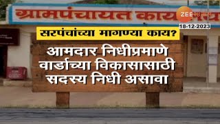 Sarpanch On Strike | राज्यातील सरपंच गेले संपावर! 27 हजार ग्रामपंचायती झाल्या सहभागी | Zee24taas